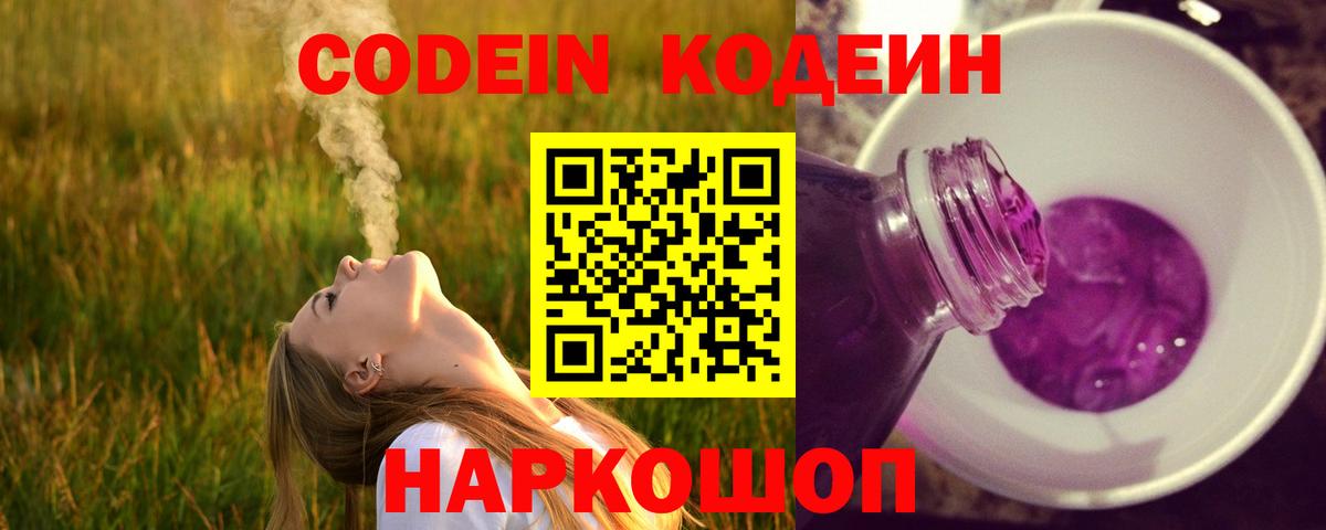 Кодеин Purple Drank Обь