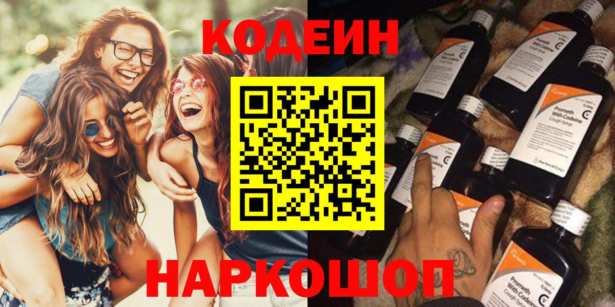 Кодеин Purple Drank  Вход с VPN  Кодеиновый сироп Lean Purple Drank  Обь 